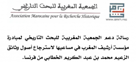رسالة دعم الجمعية المغربية للبحث التاريخي لمبادرة مؤسسة أرشيف المغرب في مساعيها لاسترجاع أصول وثائق الزعيم محمد بن عبد الكريم الخطابي من فرنسا.